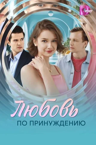 Смотреть Любовь по принуждению 1 сезон онлайн бесплатно в HD качестве на русском языке